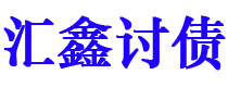 平阳债务追讨催收公司